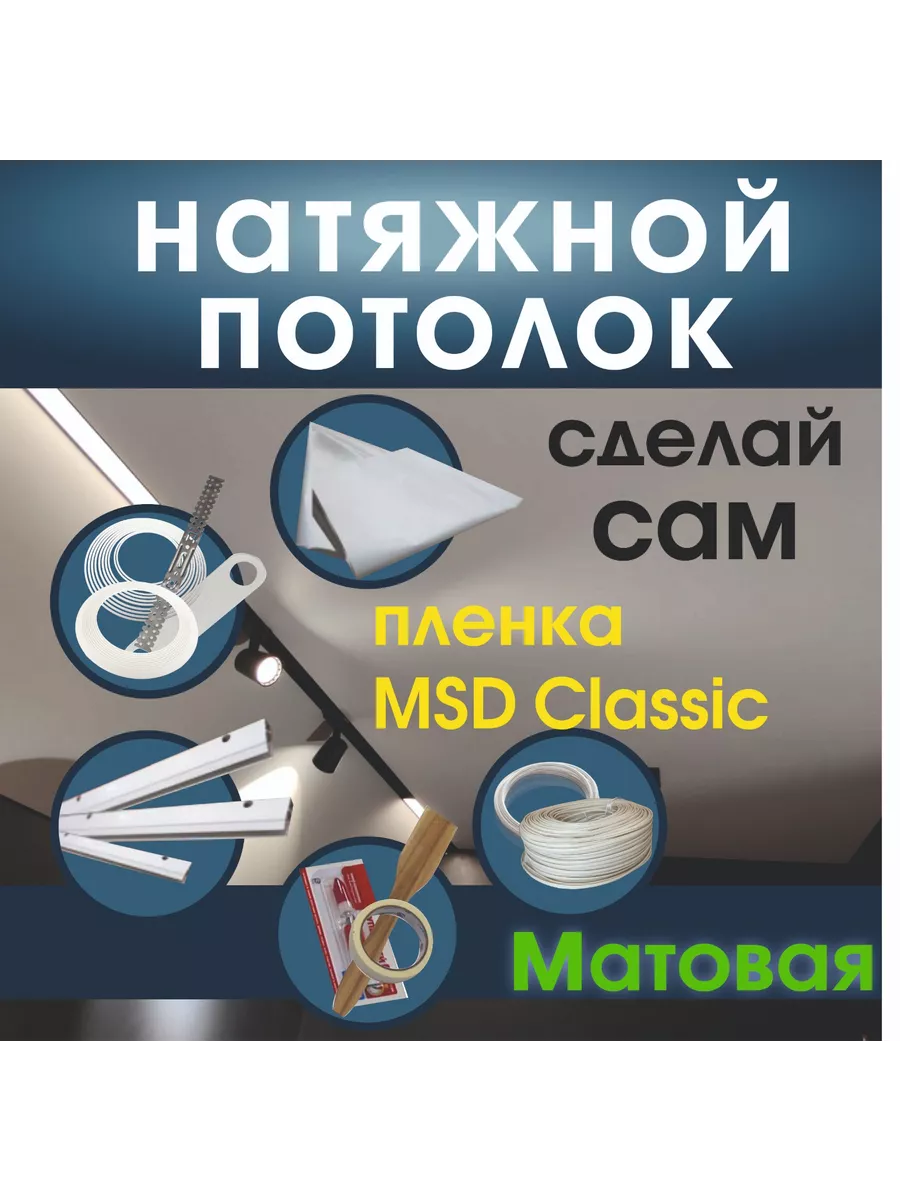 Натяжной потолок. Комплект...