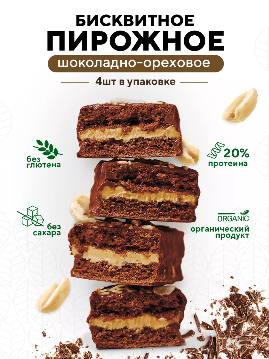 Протеиновое пирожное без сахара шоколадно ореховое M&N Pastry 215853585  купить в интернет-магазине Wildberries