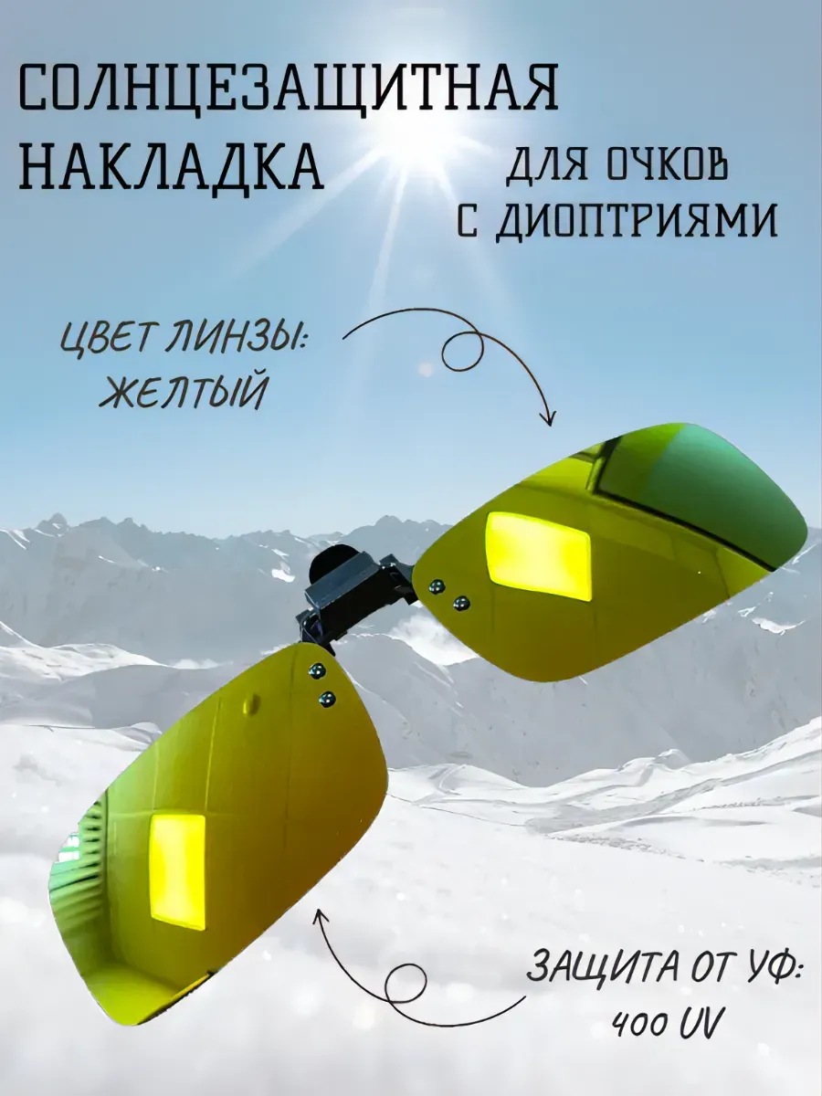 Накладка-клипса поляризационная на очки для зрения UV400