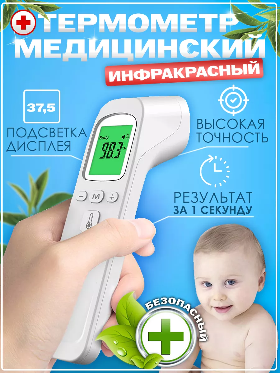 Градусник инфракрасный бесконтактный электронный