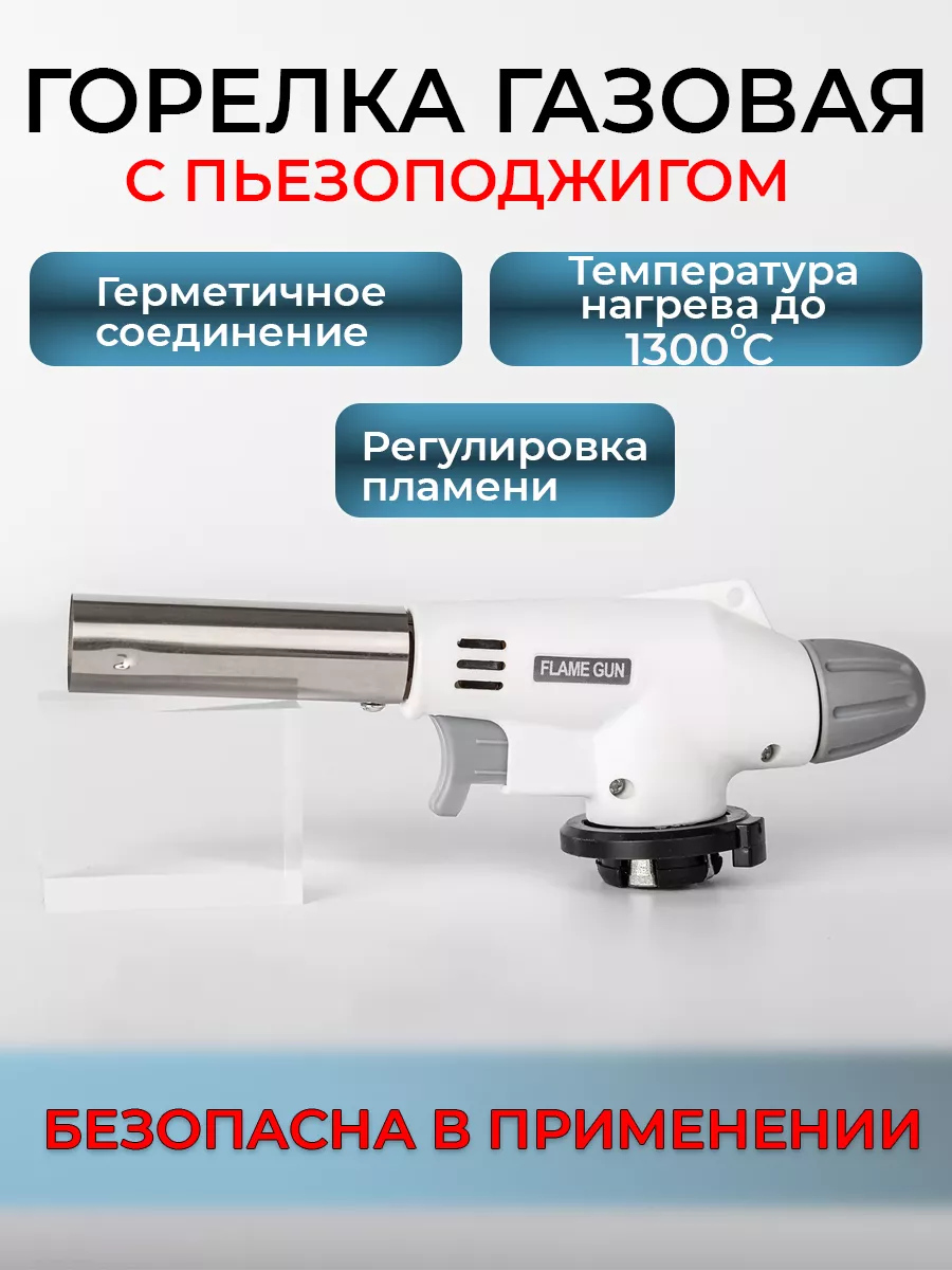 Газовая горелка...