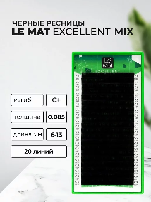 Le Maitre Черные Ресницы (Le Mat) C+ 0.085 6-13 mm (20 линий), черный