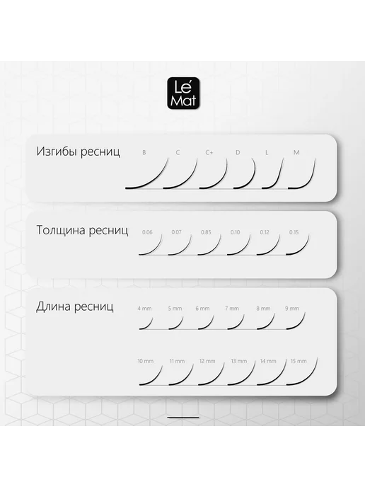 Le Maitre Черные Ресницы (Le Mat) C+ 0.085 6-13 mm (20 линий), черный, фото 5