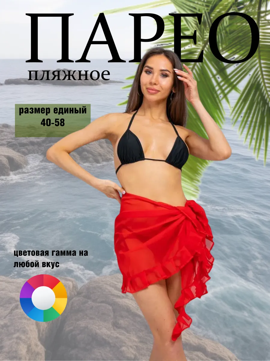 Парео пляжное женское короткое накидка