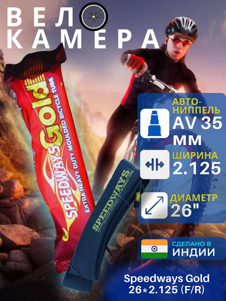 Велокамера Speedways Gold 26х2.125...