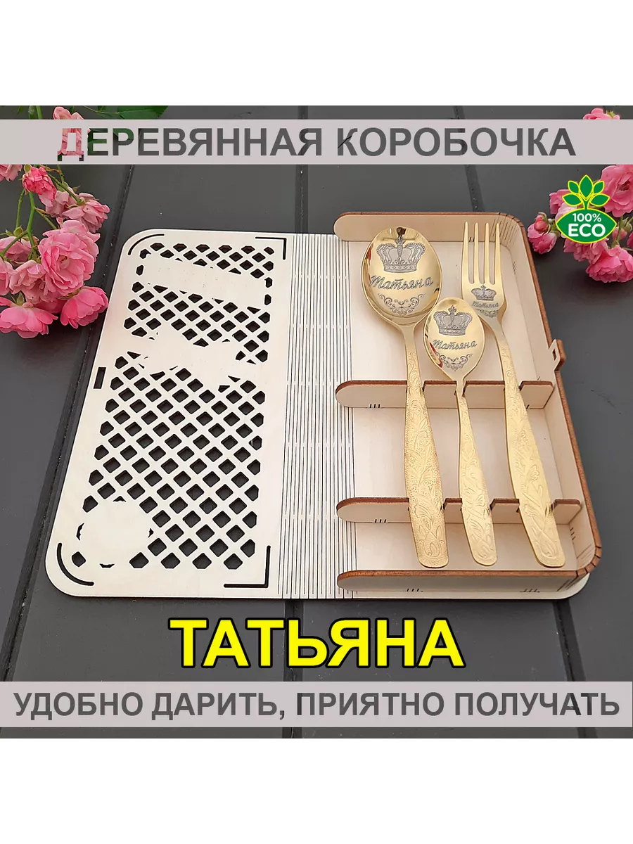 Набор столовых приборов Татьяна