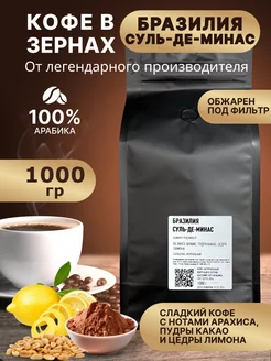 Бразилия Суль-де-Минас 1 кг кофе в зернах VIP Coffee 215859595 купить за 1 511 ₽ в интернет-магазине Wildberries