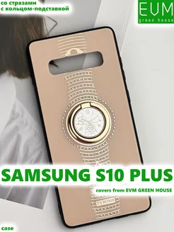 Чехол со стразами на Samsung Galaxy S10 PLUS с кольцом EVM Green House 215859917 купить за 339 ₽ в интернет-магазине Wildberries