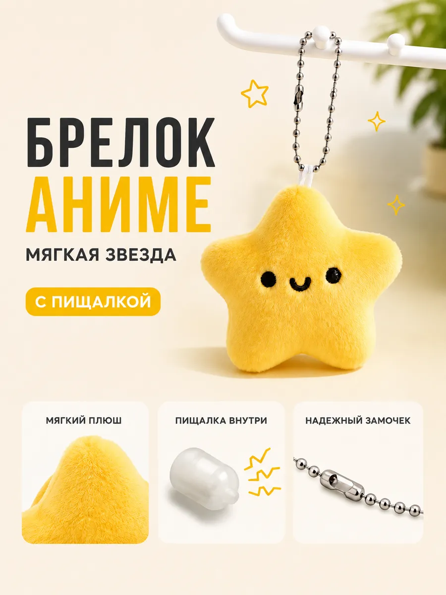 Брелок Аниме Мягкая звезда с пищалкой
