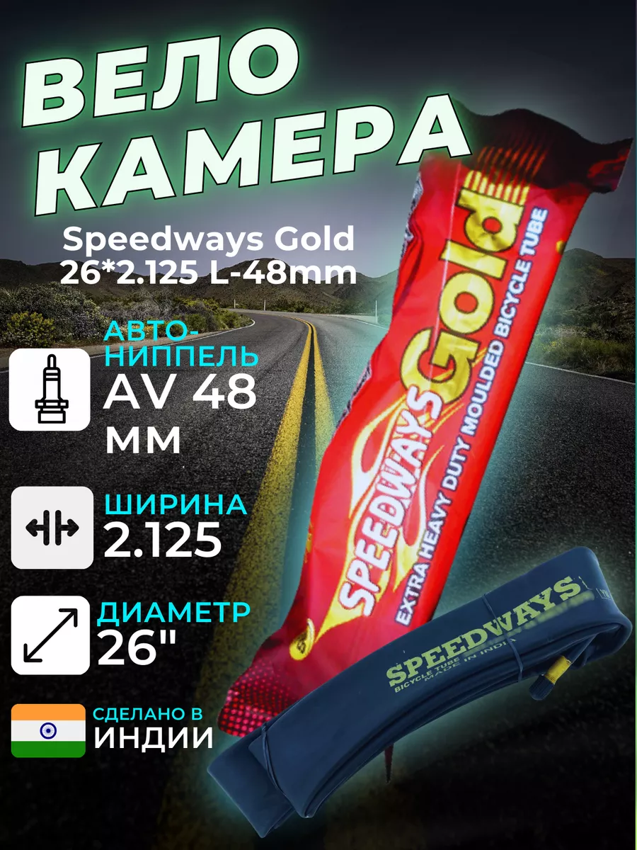 Велокамера Speedways Gold 26 L-48...