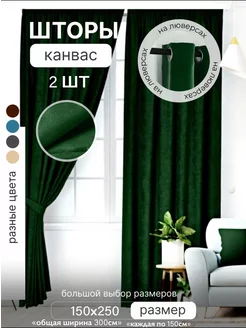 Шторы канвас на люверсах 150х250 для гостиной спальни 2 шт MILENA decor 215861025 купить за 2 712 ₽ в интернет-магазине Wildberries