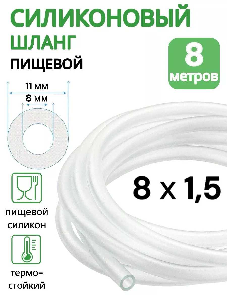 Трубка силиконовая 8 мм (шланг пищевой) 8 метров ViXO купить по цене 30,02 р. в интернет-магазине Wildberries в Беларуси | 215862750