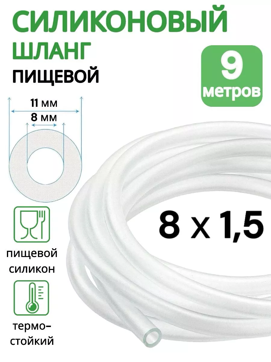 Трубка силиконовая 8 мм (шланг пищевой) 9 метров ViXO купить по цене 33,18 р. в интернет-магазине Wildberries в Беларуси | 215862751