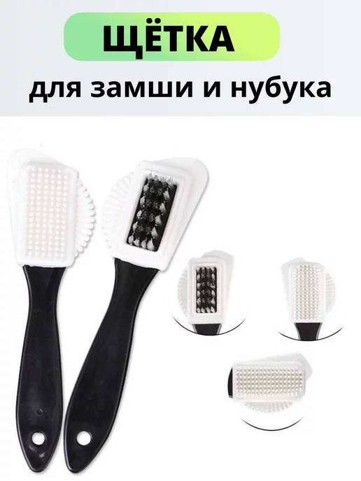 Щётка для замши и нубука, черный
