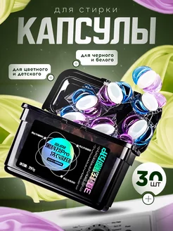 Капсулы для стирки 30шт Washing Capsules 215871428 купить за 490 ₽ в интернет-магазине Wildberries