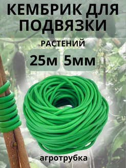 Кембрик для подвязки растений 25м, 5мм ПластикStore 215871755 купить за 365 ₽ в интернет-магазине Wildberries