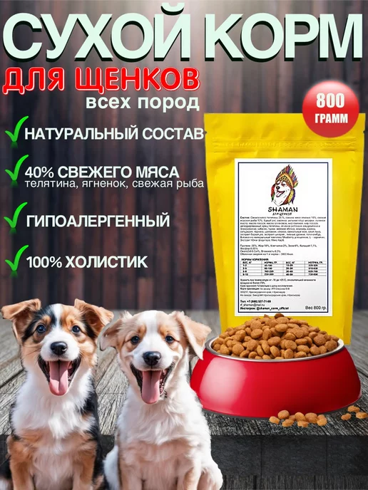 Сухой корм SHAMAN для собак, щенки, 0,8 кг
