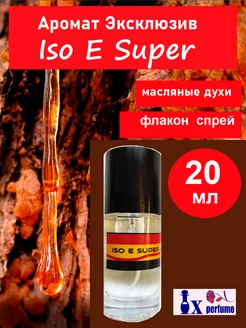 Масляный парфюм спрей Изо Е Супер Iso E Super 20 мл Ix perfume 215872953 купить за 1 226 ₽ в интернет-магазине Wildberries