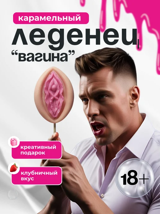 Леденцы эротик Леденец 18+ в форме вагины, вариант