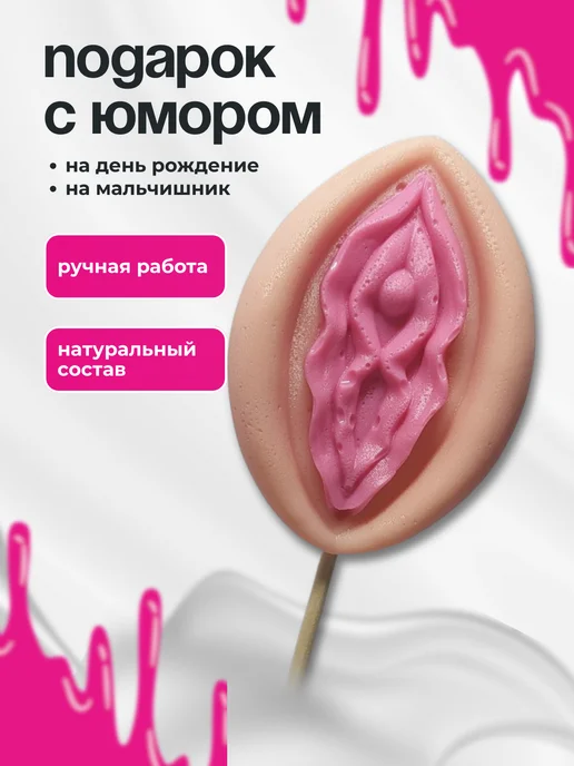 Леденцы эротик Леденец 18+ в форме вагины, вариант, фото 2