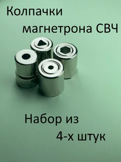 Набор колппачков магнетрона СВЧ универсальных 4 шт. 215876528 купить за 397 ₽ в интернет-магазине Wildberries