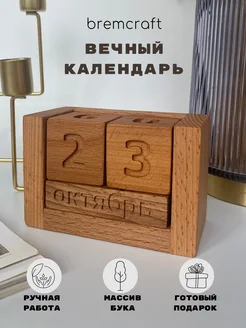 Календарь настольный вечный 3д кубики из дерева 2024-2025 BREMCRAFT 215878240 купить за 902 ₽ в интернет-магазине Wildberries