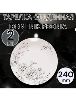 Тарелка обеденная Peonia 24см 2 шт Domenik 215880398 купить за 955 ₽ в интернет-магазине Wildberries