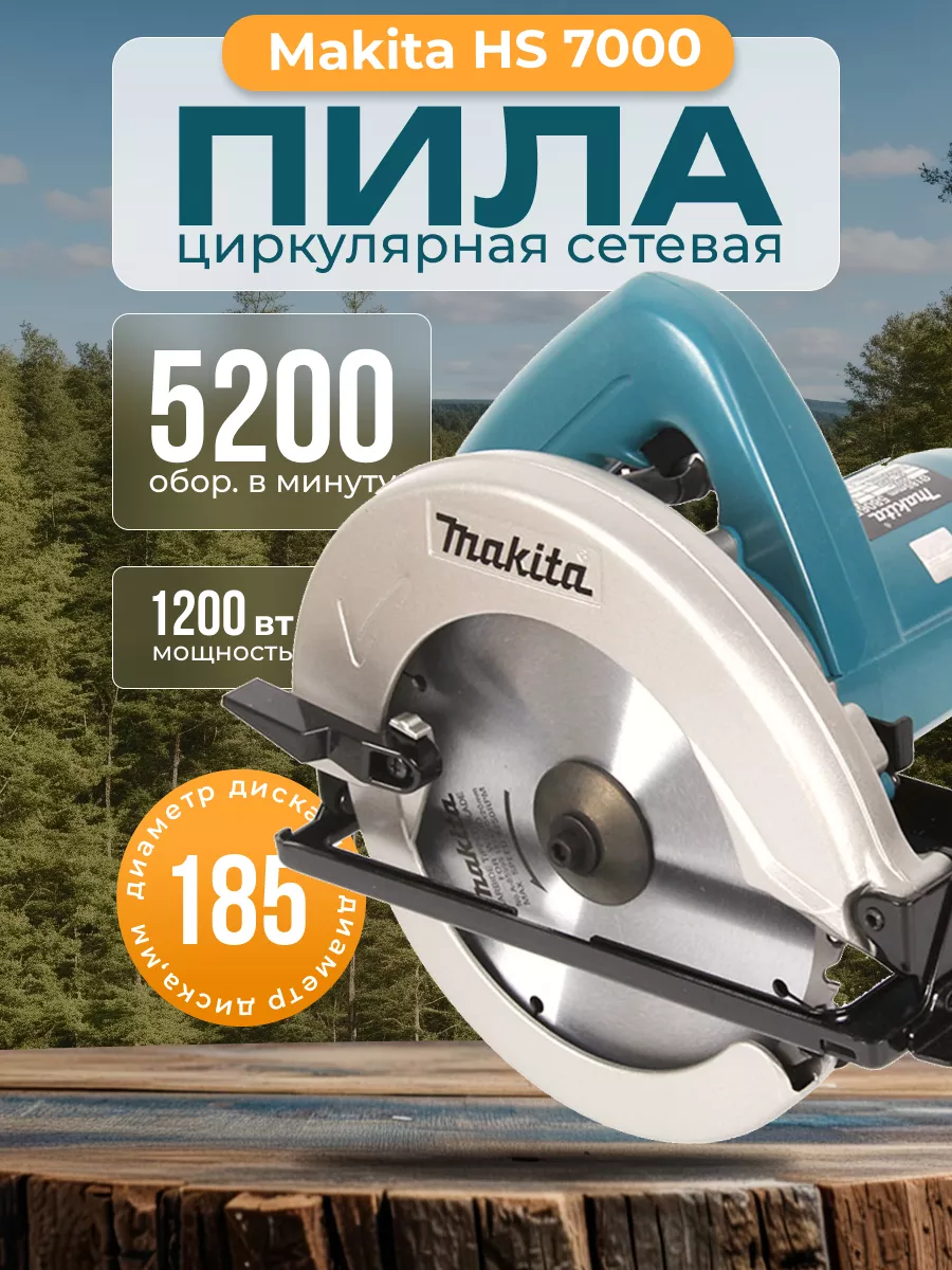 Пила дисковая циркулярная HS 7000 185мм Makita купить по цене 4 667 ₽ в интернет-магазине Wildberries | 215880828