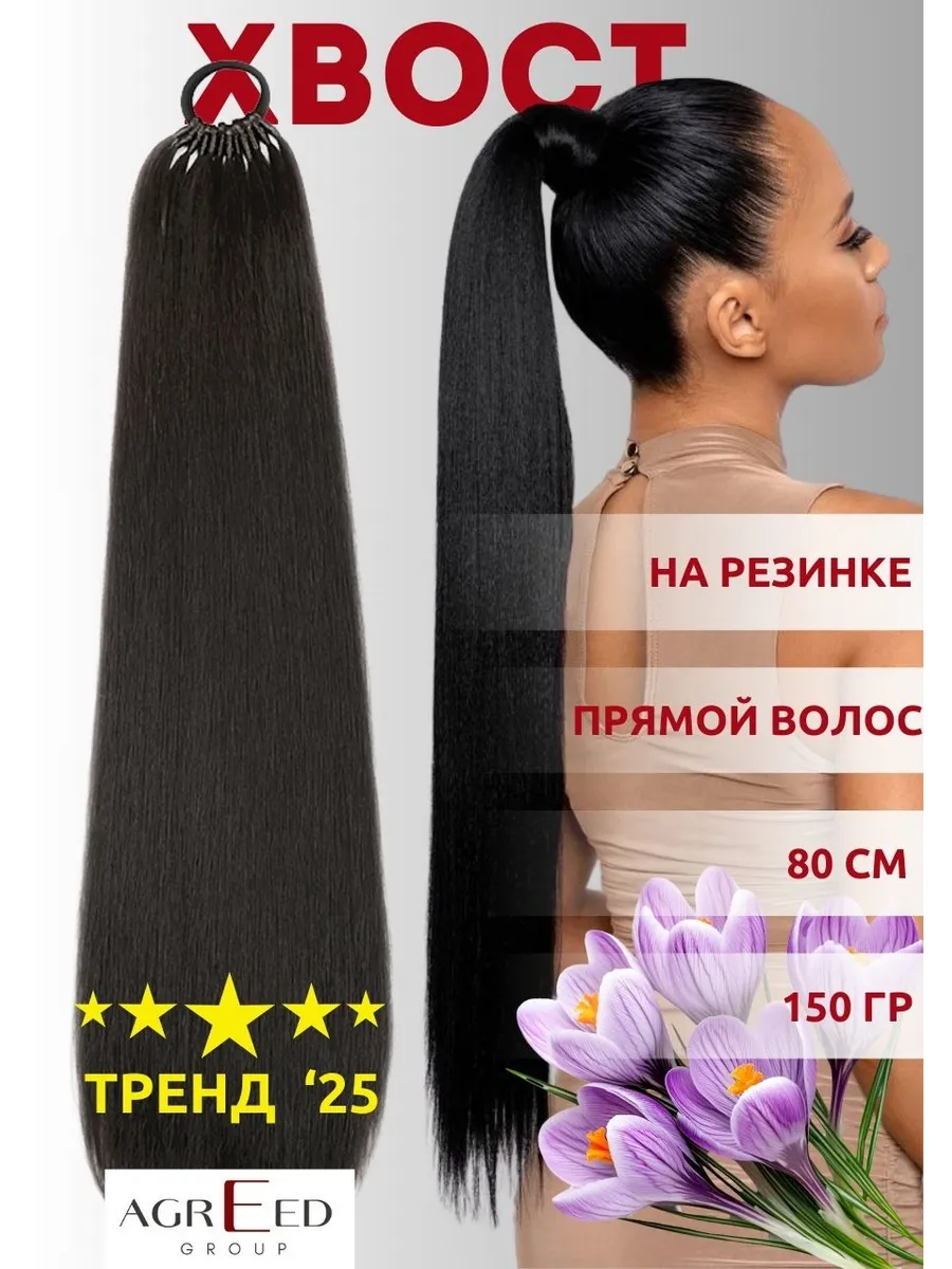 Хвост накладной...