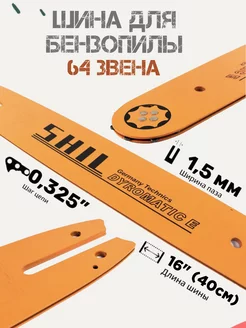 Шина для бензопилы 16"-0.325-1.5 64 звена shil 215881900 купить за 533 ₽ в интернет-магазине Wildberries