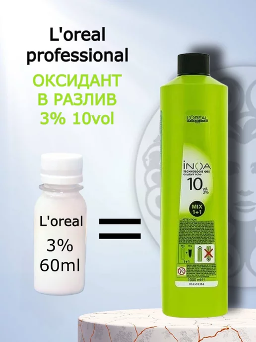 L'Oreal Professionnel Окислитель для краски INOA 10vol 3% в разлив 60мл, 60 мл, фото 2