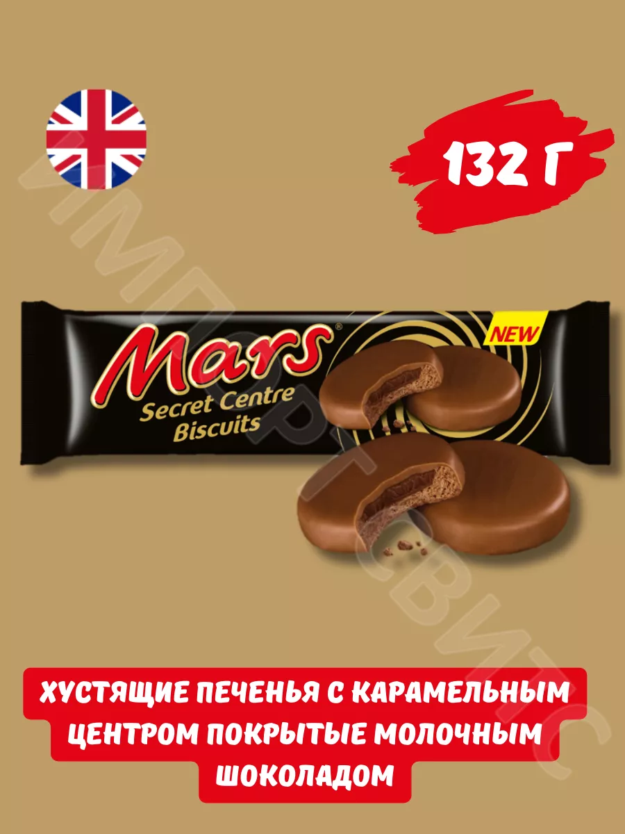 Печенье Марс Secret Centre Biscuits 132г