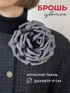 Брошь цветок из ткани большая темно серая Soul Accessories 215884212 купить за 743 ₽ в интернет-магазине Wildberries