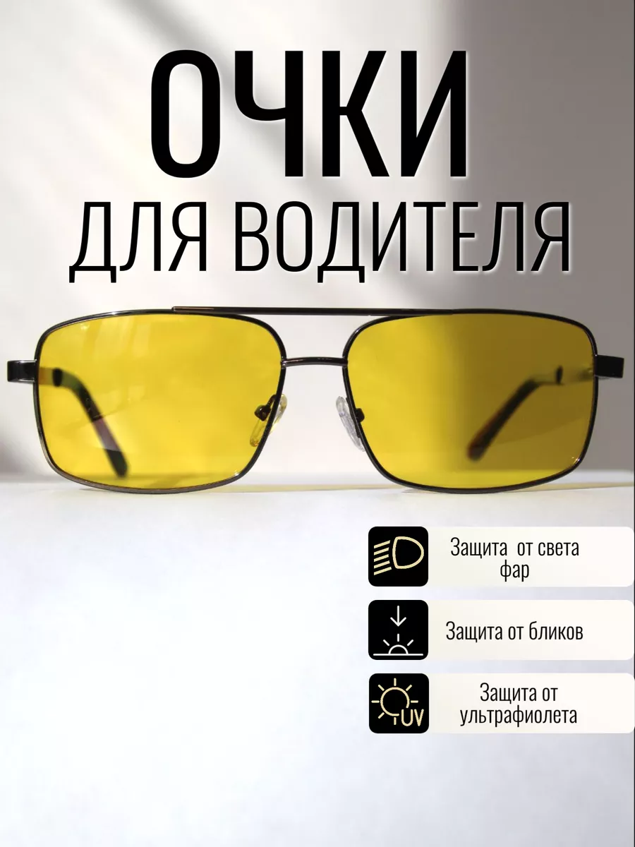 Антибликовые желтые очки для водителя