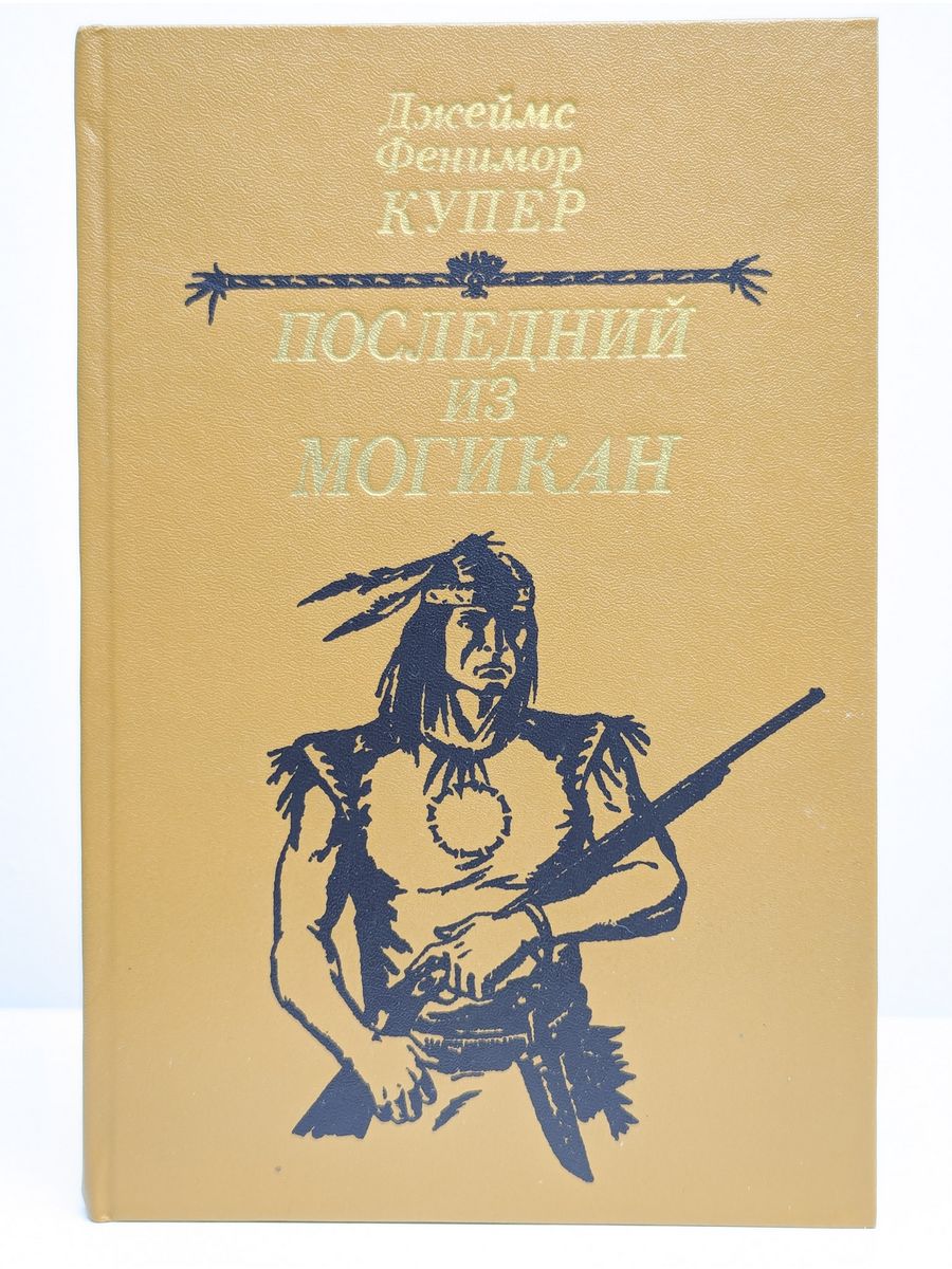 Фенимор Купер. Последний из могикан», «зверобой», «Следопыт. Купер последний из могикан.