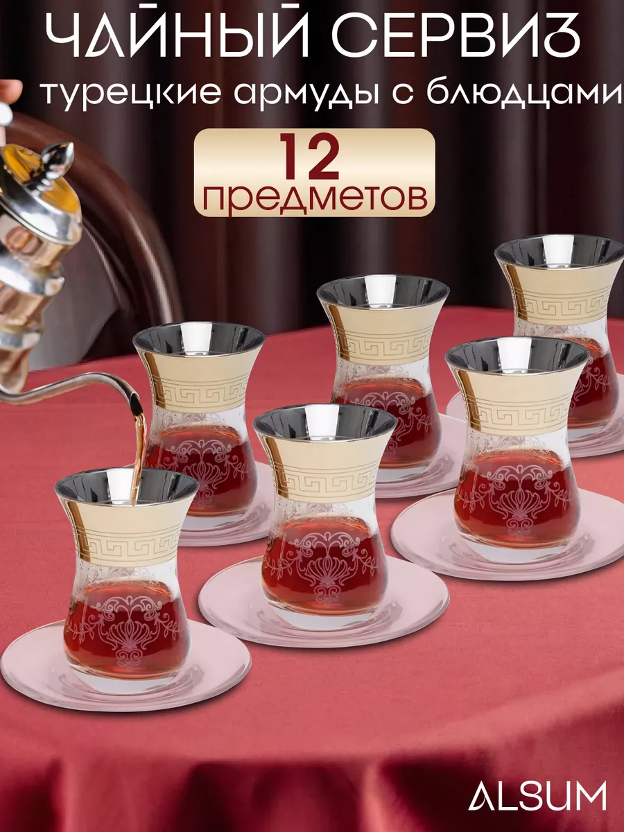 Армуды с блюдцами. Стаканы...