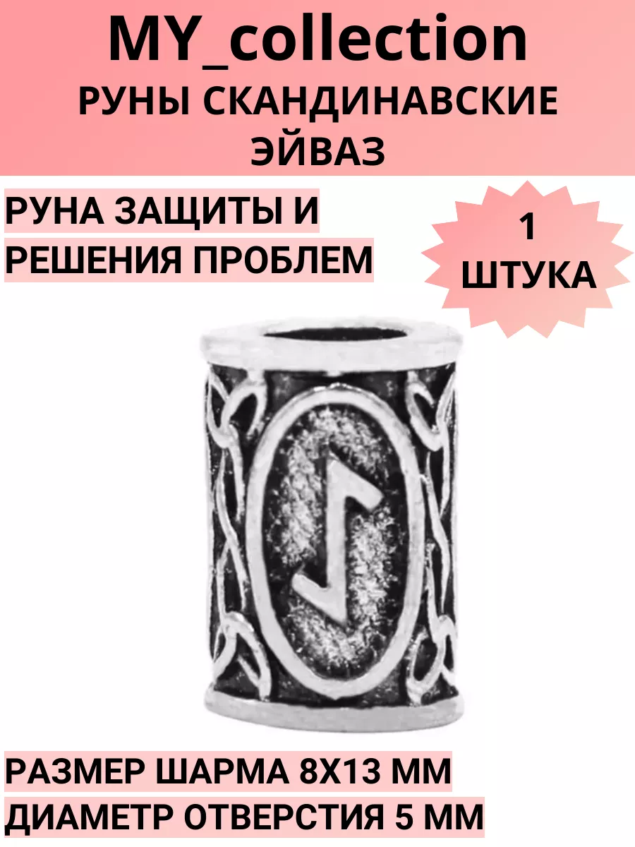Руны скандинавские (шармы)