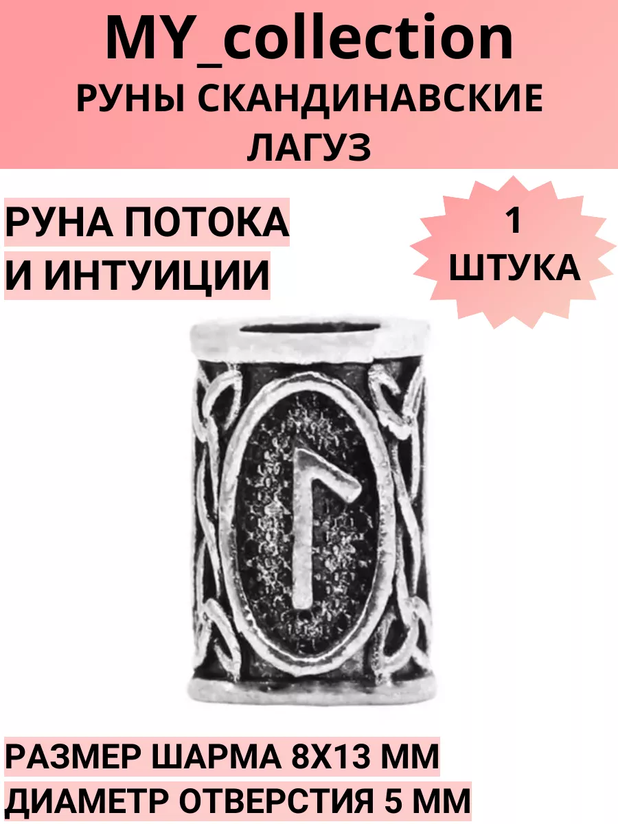 Руны скандинавские (шармы)