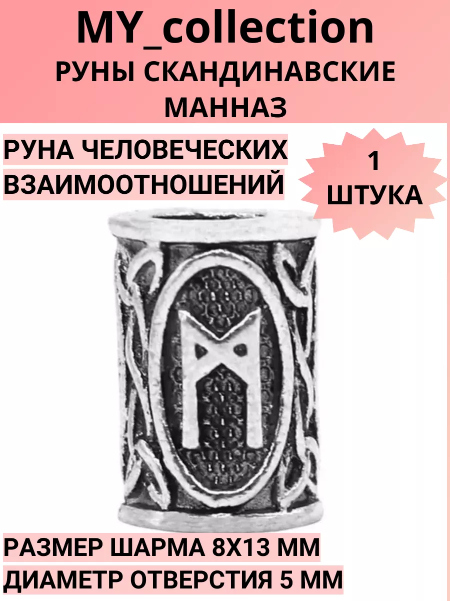 Руны скандинавские (шармы)