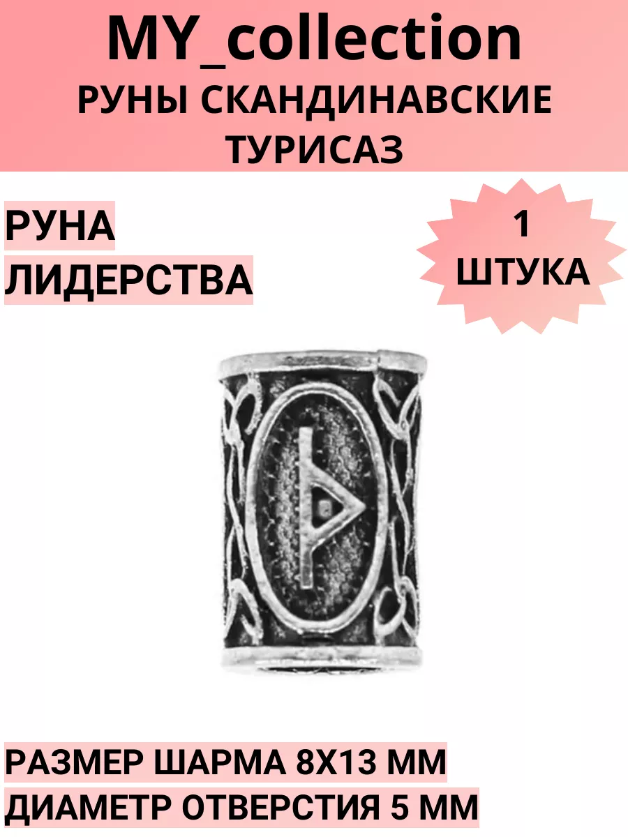 Руны скандинавские (шармы)