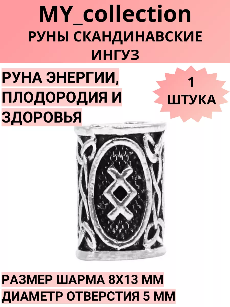 Руны скандинавские (шармы)