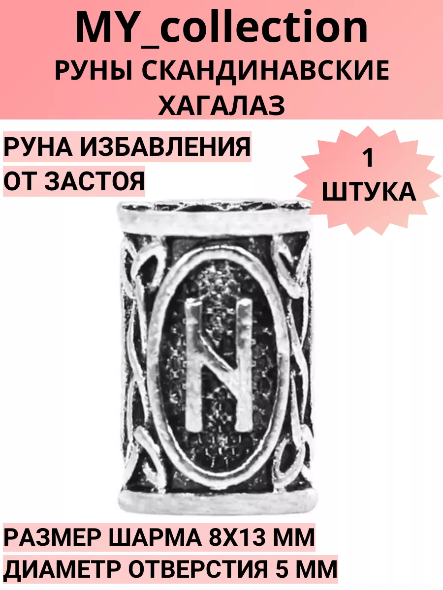 Руны скандинавские (шармы)