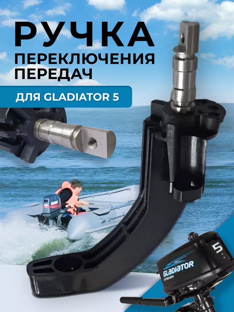 Ручка переключения передач для лодочного мотора 5 л.с.