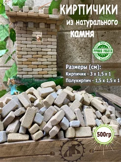 Кирпичики из натурального камня. Речной песчаник 500грамм. ЛандшафтКрым 215887355 купить за 468 ₽ в интернет-магазине Wildberries