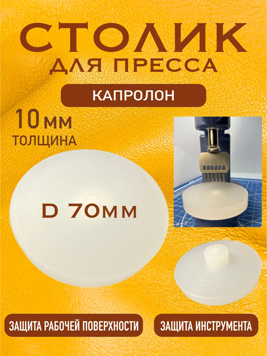 Столик из капролона для пресса TEP-2, Pressmak