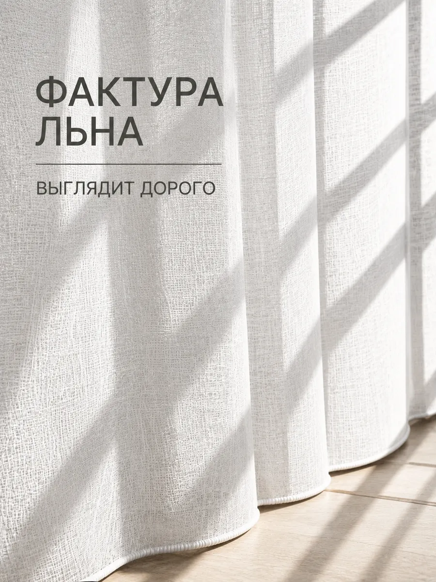 Тюль текстура льна высота 250 см ширина 300 см