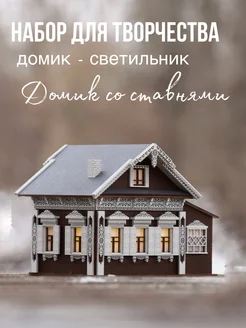 Новогодний "Домик со ставнями" ночник конструктор из дерева 215891466 купить за 5 896 ₽ в интернет-магазине Wildberries