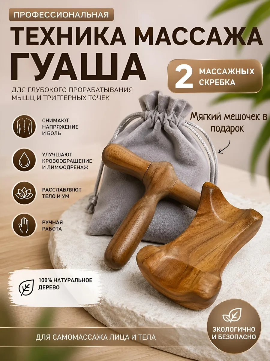 палочка для массажа,скребок гуаша комплект