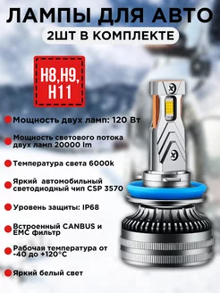 Лед лампы H8 H9 H11 Н8 Н9 Н11 автомобильные светодиодные ASMLIGHT 215895069 купить за 1 919 ₽ в интернет-магазине Wildberries