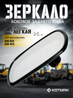 Зеркало боковое заднего вида JCB 3CX,4CX 123/04970 (1 шт.) KOTMAN 215901823 купить за 1 482 ₽ в интернет-магазине Wildberries